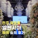 4653 | 전주 알펜시아웨딩컨벤션 결혼식 후기｜하객 입장에서 본 주차·뷔페·동선