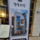 경성치킨 공덕점 | 안국역 치킨 맥주 곁들이는 회식 장소 경성치킨