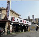 청담숯불구이 - 성동구 마조로 27 | 청담숯불구이