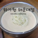 하가원 | [해운대맛집] 부산 콩국수 맛집 하가원 내돈내산 후기