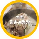 한촌설렁탕구미산동점 | 석적맛집 ? 한촌설렁탕-내돈내산 솔직리뷰