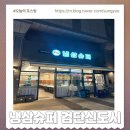 냉삼슈퍼 | 검단냉삼 냉삼슈퍼 가성비좋은검단신도시고기집