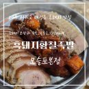 황칠족발 | [제주 서귀포 대정읍] 모슬포항 근처 흑돼지 맛집, '흑돼지황칠족발 모슬포본점' 방문 후기