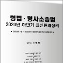 형법.형사소송법 2020년 하반기 최신판례정리 이미지