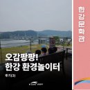 로뎀어린이집 | [한강문화관] 5월 &#39;오감팡팡! 한강 환경놀이터&#39; 후기(3)