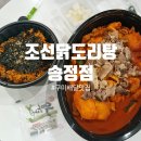 조선닭도리탕송정점 | 구미 배달 맛집 조선닭도리탕 송정점 차돌닭도리탕 후기