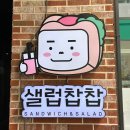 찹찹 | [샐럽찹찹 본점] 창원샌드위치맛집 후기 (메뉴 추천, 포만감, 다이어트 식단까지 솔직 후기)