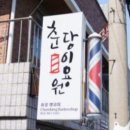 정원이용원 - 강서구 대저로 264-2 | 정원이용원