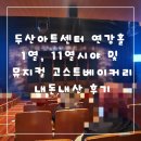 어울림이층약국 | 두산아트센터 연강홀 중블 1열, 11열시야 및 뮤지컬 고스트 베이커리 후기
