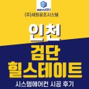 삼성4차 | 인천 검단 힐스테이트 4차 삼성무풍시스템에어컨 5대 시공 후기