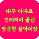 일룸경산점 | 대구 아파트 인테리어 꿀팁 ⭕ 맞춤형 붙박이장 선택하는 방법
