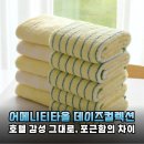 호텔 수건 부럽지 않은 어메니티타올 선염 데이즈컬렉션 200g 사용 후기