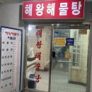 해왕해물탕 이미지