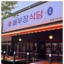 배부장식당 용이점 이미지