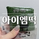 씨유창원명서대로점 | [창원떡집] 아이엠떡 : 쫀득함의 끝판왕! 영양 가득 찰떡세트 솔직 후기
