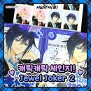 Joker | [서담의 서(書)] 캐릭캐릭체인지 쥬얼 조커 2권 후기 + 원서 비교 (캐릭캐릭 체인지! Jewel Joker 2)
