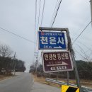 의성군 단밀면 만경산 천은사 이미지