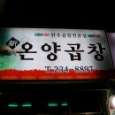 [하복대]- 곱창.막창.대창을 한번에 먹을수 있다 "온양곱창" 이미지