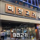 미친고기하남점 | 광주 하남 고깃집 내돈내산 후기, 미친고기 하남점