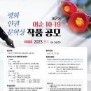 공모전 제2회 여순10.19 평화 인권 작품 공모(09.01 마감) 이미지