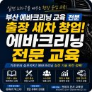 바이오크리닝 - 음성군 대금로 565 | 부산 에바크리닝 교육 초보도 가능한 현장 실무교육