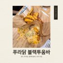 [안성] 맵꾸덕 조합 제대로였던 푸라닭 블랙투움바 솔직후기