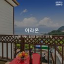 아라온펜션 이미지