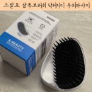 촘촘 스칼프 | 전문가들도 쓰는 두피마사지 브러쉬 스칼프본 솔직 체감 후기