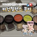제품후기_비건디저트_노버터우유계란 비건헬렌스 식물성재료 비건쿠키 천연당간식 선물추천