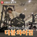 와이짐 | 종암동헬스장 추천 프라이빗하게 운동할 수 있는 더블와이짐 방문후기