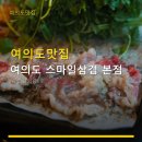 스마일종합인테리어 | 여의도맛집 여의도 스마일삼겹 본점 위치와 주차 정보까지 상세 안내