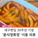 빨래장이 | 달성군 지역자활센터 &#39;분식정류장&#39; 30% 할인행사 후기 :: 대구 편입 30주년 기념