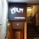 동막골주막 이미지