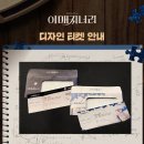 형제부분정비 | 250419 뮤지컬 &lt;이매지너리&gt; 후기