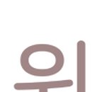 하나유외과의원 이미지