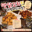 씨유대전버드내1단지점 | [대전] 태평동 가성비 착한치킨 맛집 다양한 종류의...수 있는 ‘맛닭꼬치킨 태평버드내점’ 솔직 후기