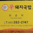 신돼지국밥 이미지