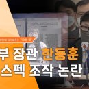 다시 보는 PD 수첩 한동훈 딸 스펙 조작 논란 10컷 이미지