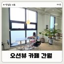 서산 카페 추천 오션뷰 카페 간월 후기