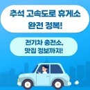 목포중앙고등학교 | 2025 추석 고속도로 휴게소 완전 정복! | 전기차 충전소, 맛집 정보까지!
