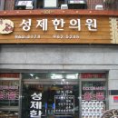 성제한의원 이미지