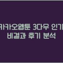 카카오웹툰 | 카카오웹툰 3다무 인기 비결과 후기 분석
