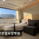 맘편한요양병원 | [서울 요양병원/추천/후기/가격] 포근한맘요양병원 암 환우 맞춤 회복 지원 병원