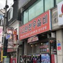 정선연탄불고기 | 태백 시내 맛집 : 고원한우실비, 솔직후기, 연탄구이 아니라 1%부족해 𓂃 𓈒𓏸