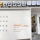 본라인한의원 시청역점 이미지