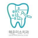 해온미소치과의원 이미지