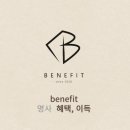 베네핏 이미지