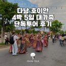 하늘P&S | 다낭 호이안 4박 5일 대가족 단독투어 후기 | 칠순 할머니부터 손주까지 3대 효도여행