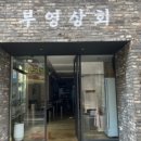 부영상회 이미지