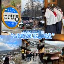 경기도 가볼만한곳 동두천 일본마을 여행 니지모리 스튜디오 료칸(숙박/식당/기모노/포토존/데이트코스...